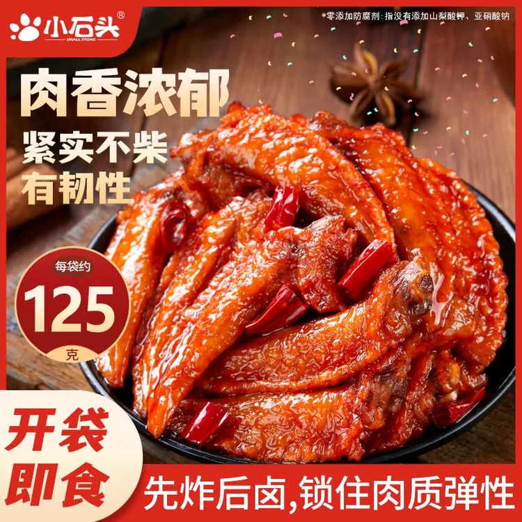 小石头氮气虎皮鸡翅尖开袋即食休闲零食香辣小吃鸡爪肉鸡翅膀追剧