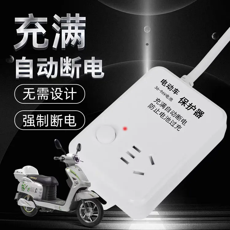 新款电动车充电保护器自动断电防过充定时器电瓶车过载保护插座