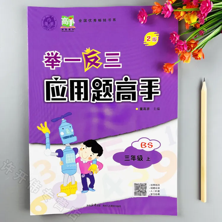 举一反三应用题高手北师大版三年级上册数学应用题思维强化训练
