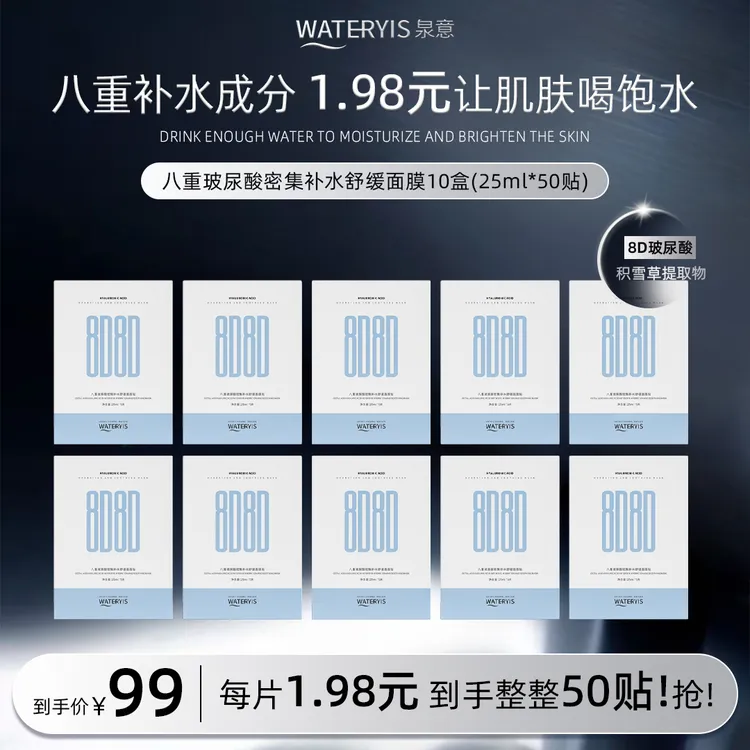 泉意八重玻尿酸密集补水舒缓面膜（10盒）