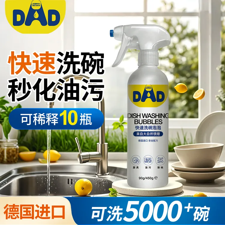 最爸爸快速洗碗泡泡餐具洗洁精食品果蔬清洁剂德国进口除油去污