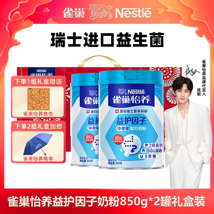 【成毅推荐】雀巢怡养益护因子中老年奶粉 850g*2罐礼盒