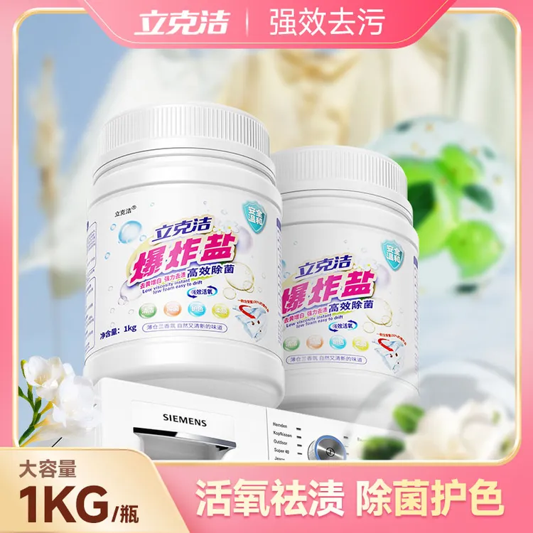 立克洁爆炸盐泡洗粉去黄去渍增白增艳彩漂粉白衣彩衣婴幼通用神器