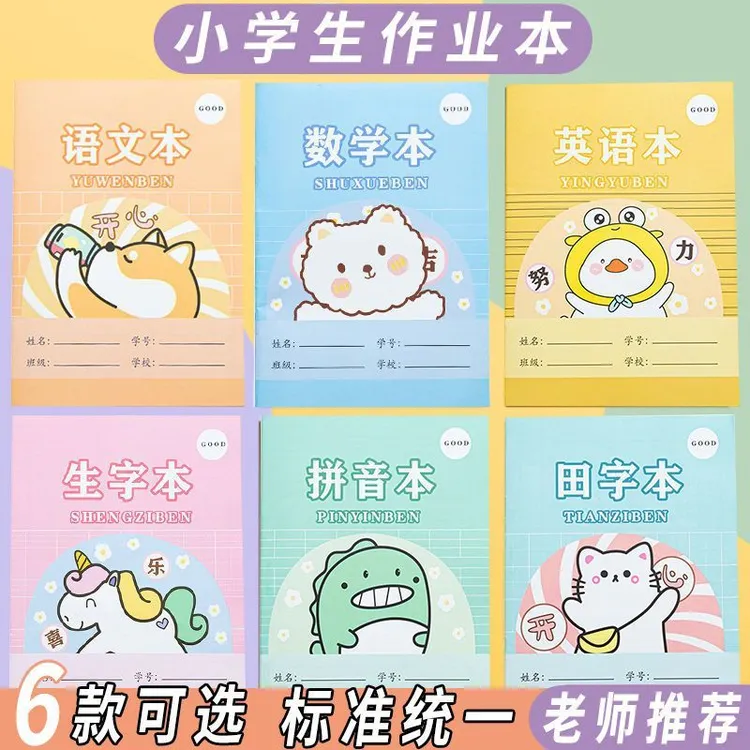 小学生作业本拼音田字格本生字本数学语文英语幼儿园本子全套
