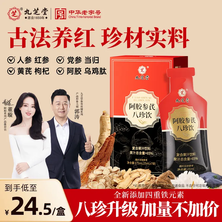 九芝堂阿胶人参当归乌鸡肽八珍饮女性营养品7袋/盒ZB