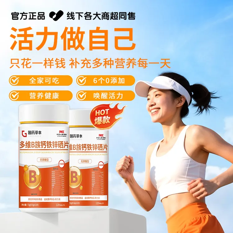 【国货严选✅】多维B族钙铁锌硒片家中常备复合维生素补充营养咀嚼片