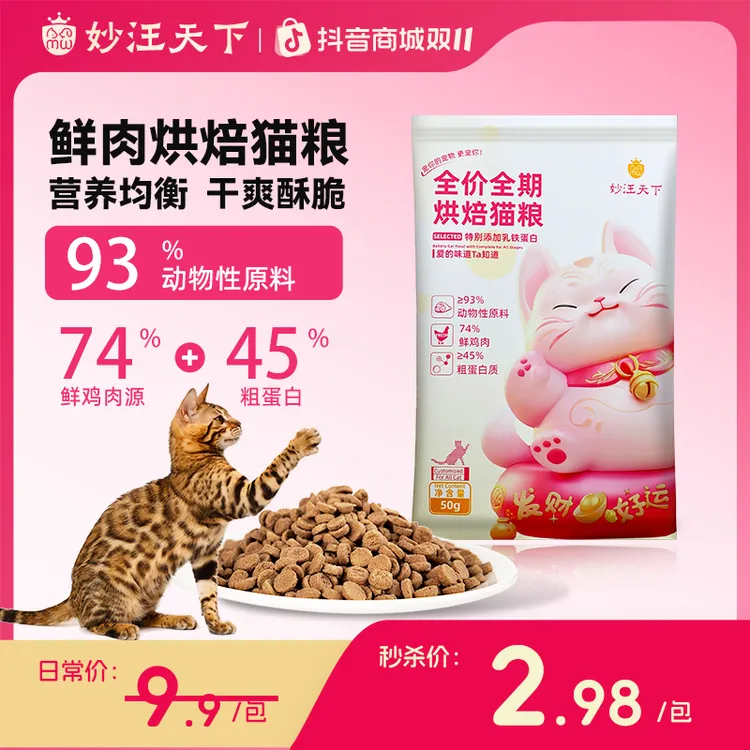 妙汪天下猫粮试吃装宠物主食成幼猫咪全阶段全价烘焙鲜肉营养试用