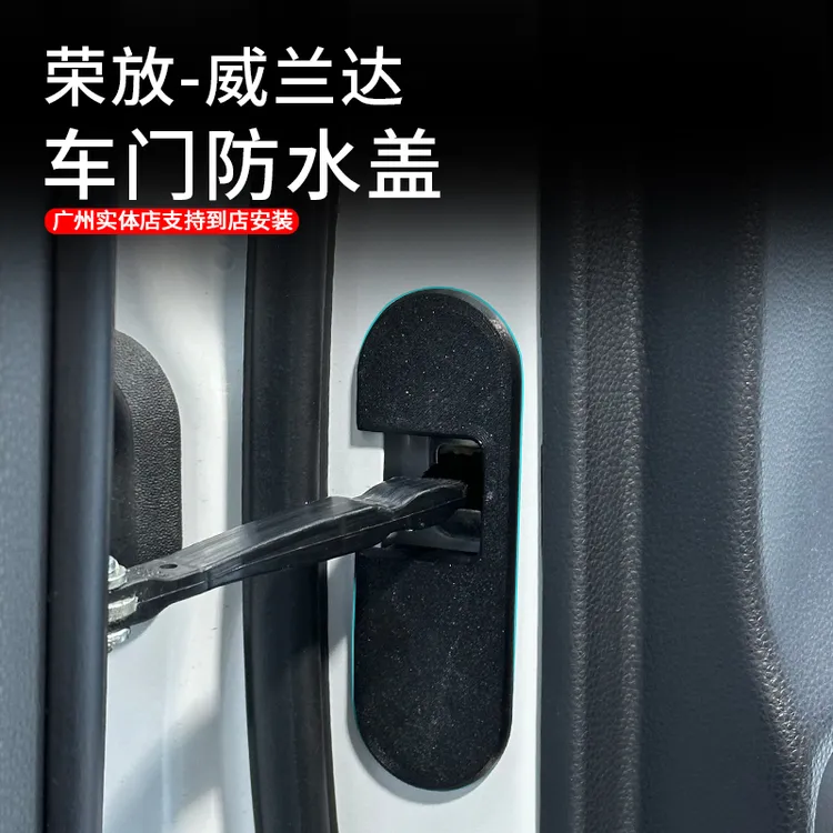 适用于20-25款荣放威兰达卡扣式车门防水盖升级防护限位器保护盖