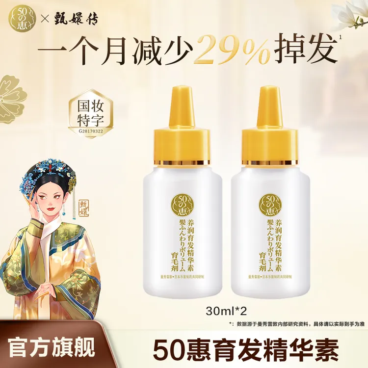 【育发精华液】曼秀雷敦50惠育发精华素头皮护理免洗防断发女士