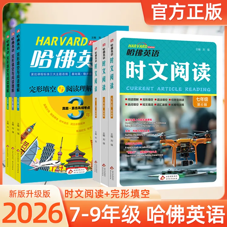 新哈佛英语时文阅读七八九年级阅读理解词汇注释热点中考精选热点商品图