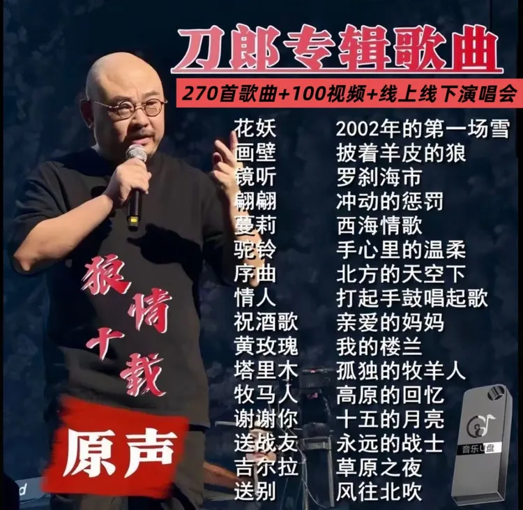 车载U盘刀郎专辑精选热门经典老歌曲高品质MP3汽车用流行音乐U盘