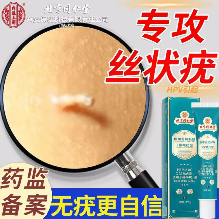 北京同仁堂丝状疣怎么去肉粒 疙瘩改善专用丝状疣扁平疣专用乳膏丝状疣专用乳膏脖子上长小肉揪揪是怎么回事内廷上用医用退热凝胶
