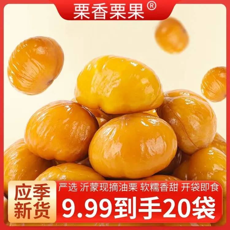 【栗香栗果】抢40袋800克！即食板栗仁软糯香甜开袋即食休闲解馋零食