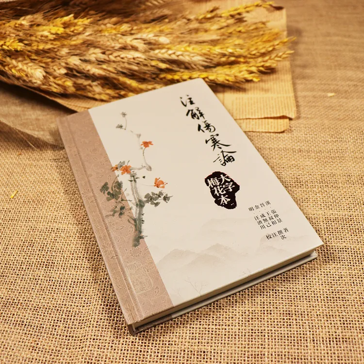 【天地合】注解傷寒論 大字梅花本 张仲景等 注解伤寒论大字梅花版