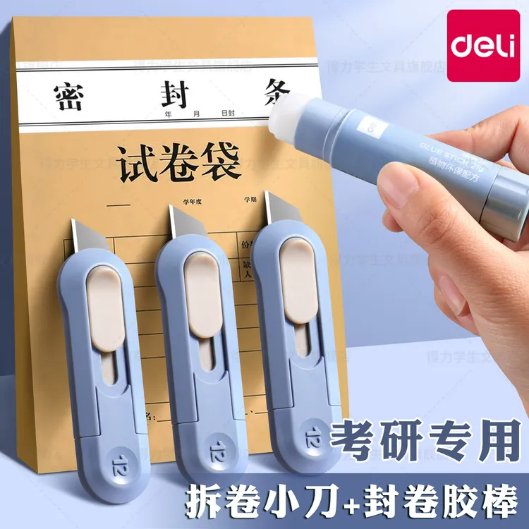 得力考研小刀固体胶考试专用胶棒文具套装工具包研究生公务员考试