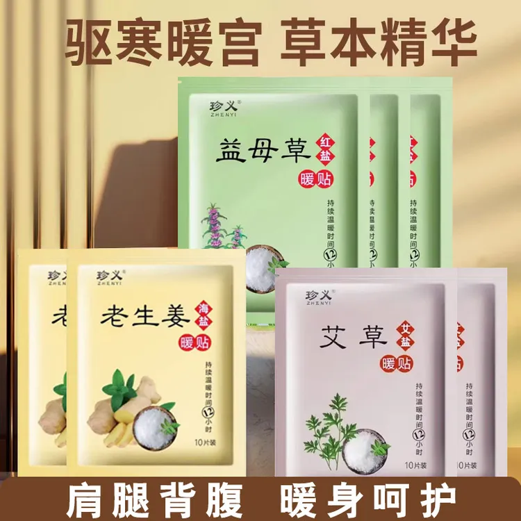 艾草暖宝宝大姨妈痛经女生用益母草暖宫贴生姜热敷保暖全身暖身
