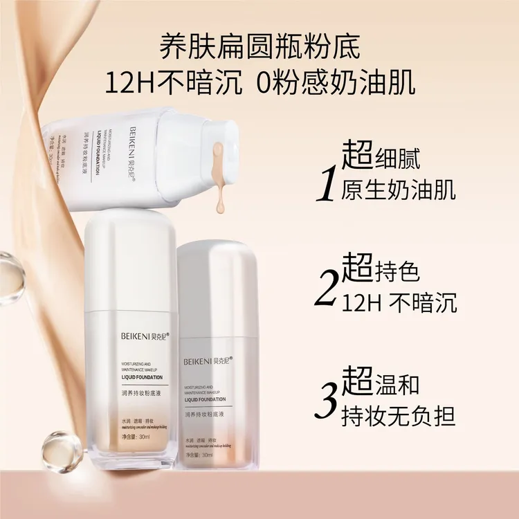 贝克尼遮瑕粉底液轻薄持久服帖打底控油奶油肌干皮混油皮BB粉底霜