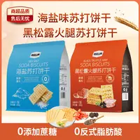 悠品山姆海盐黑松露火腿苏打饼干休闲解馋小零食上班充饥追剧必备