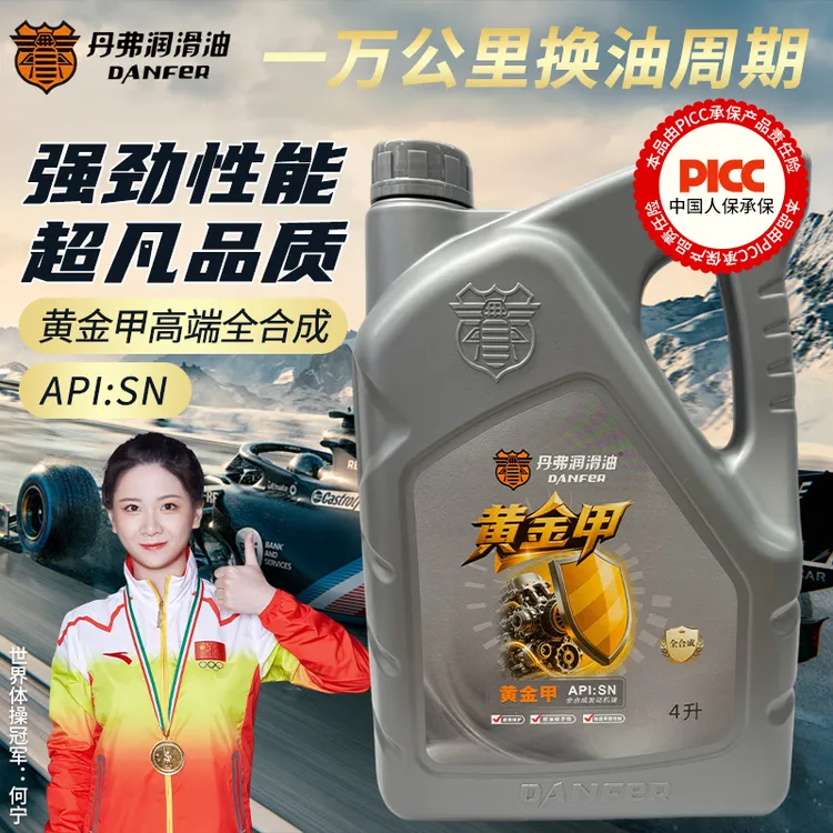 丹弗全合成SN级汽车润滑油5W40/10W40/5W30四季通用耐磨静音
