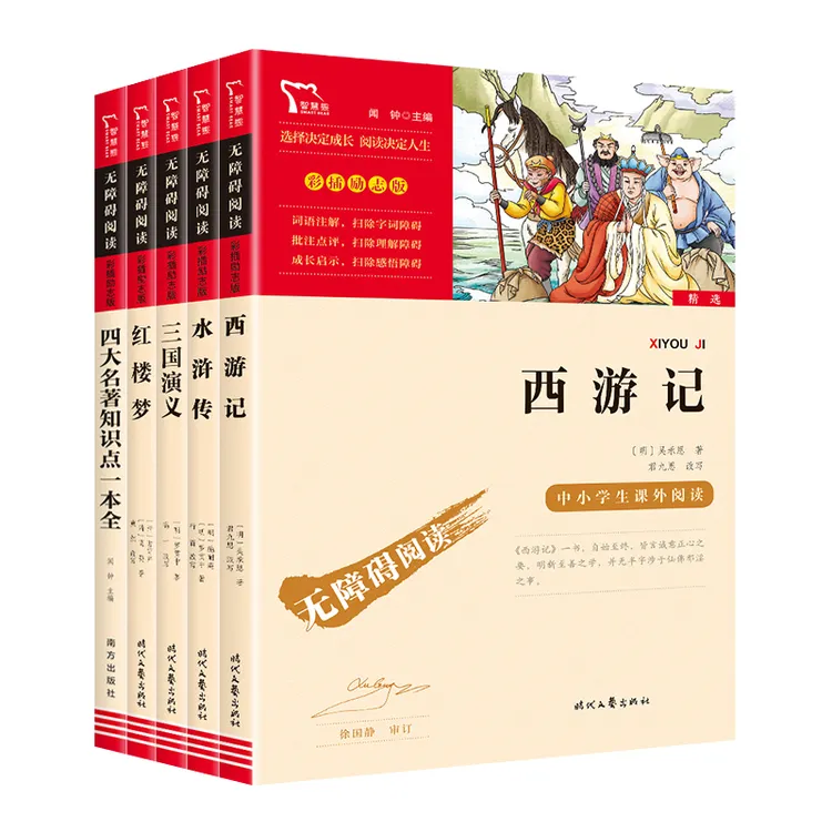 励志版五年级下（红楼+西游+水浒+三国+知识点一本全）