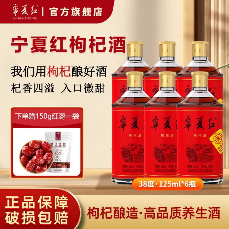 宁夏红枸杞果酒38度125ml*6健康生活低温发酵果香送父母长辈