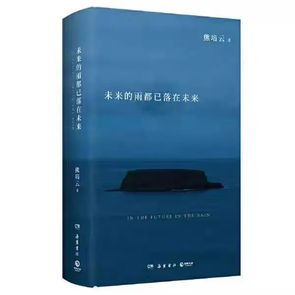 文津奖得主熊培云沉思“众我之我”新作未来的雨都已落在未来诗歌