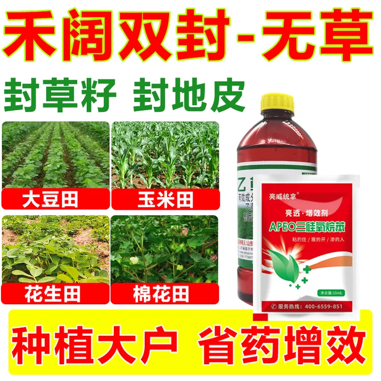亮威乙草胺花生玉米大豆田封闭除草播后苗前施用不伤苗农药除草剂
