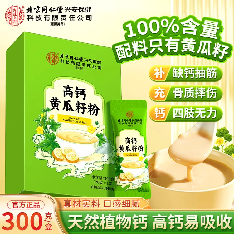 北京同仁堂内廷上用高钙黄瓜籽粉天然植物钙中老年高钙补钙易吸收