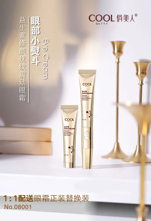 俏美人益生素修颜抚纹震动眼霜