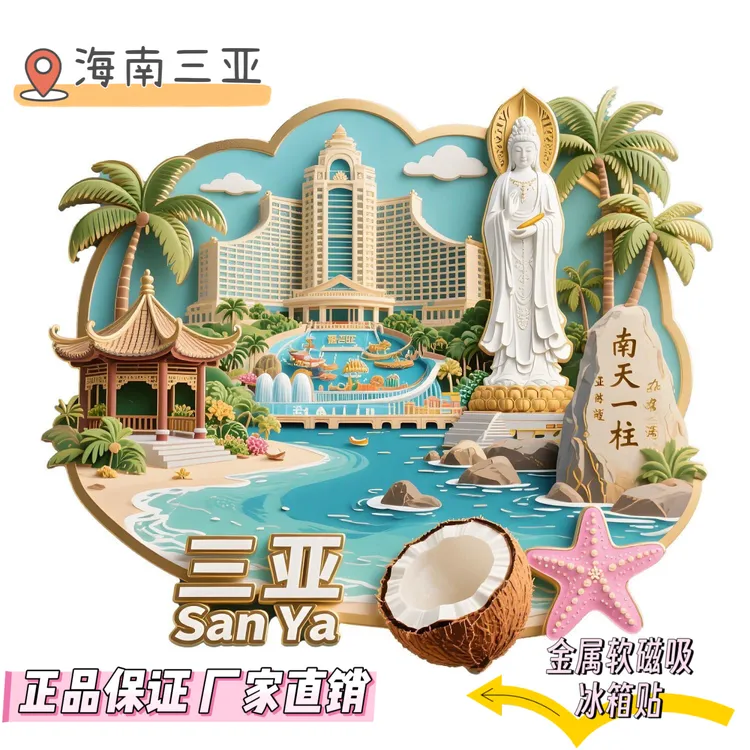 ［海南系列］特色旅游景点地标纪念品创意磁贴冰箱贴磁吸冰箱贴文创
