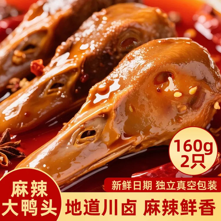 小卤有品麻辣鸭头160g/2个四川辣卤开袋即食解馋下酒追剧网红小吃