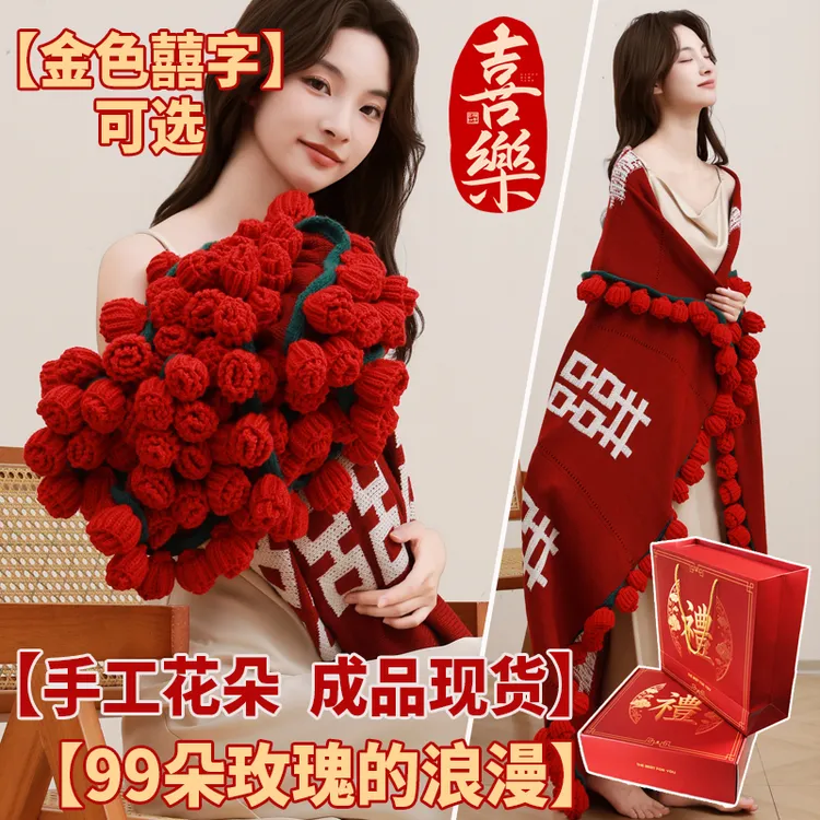 成品囍字玫瑰花束毯子鲜花毛毯订婚结婚送新娘礼物礼品百喜毯披肩