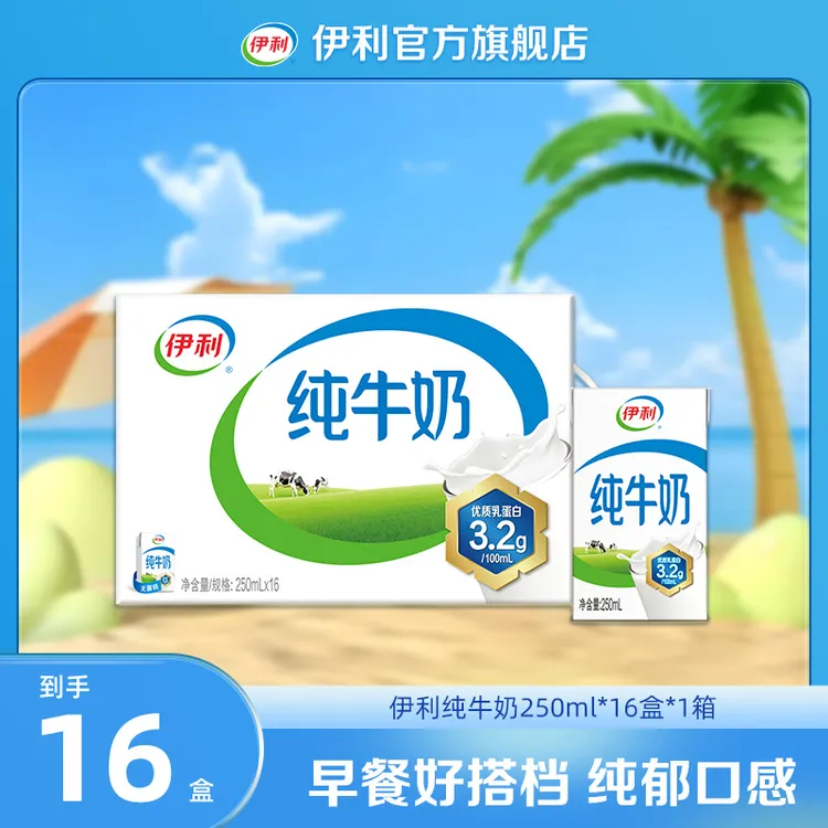 （2-3月）伊利 1箱纯牛奶装250ml*16盒 营养早餐奶DR