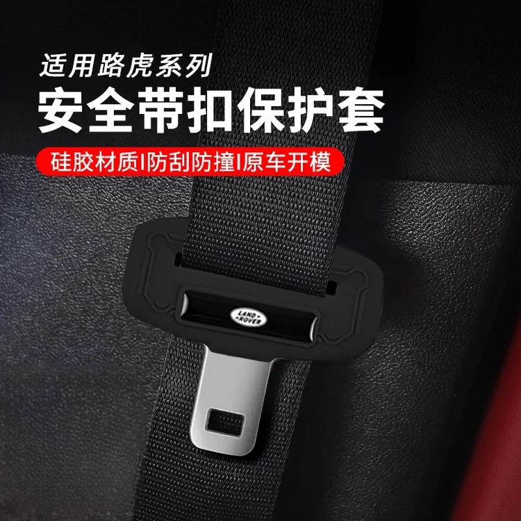 路虎卫士揽胜极光发现运动星脉汽车安全带扣套防撞防刮硅胶保护套
