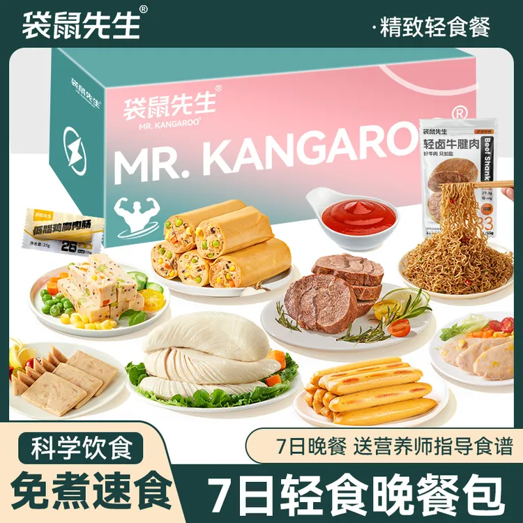 【7日晚餐包】袋鼠先生工作打卡餐晚0速食轻代餐组合包追剧加班一族