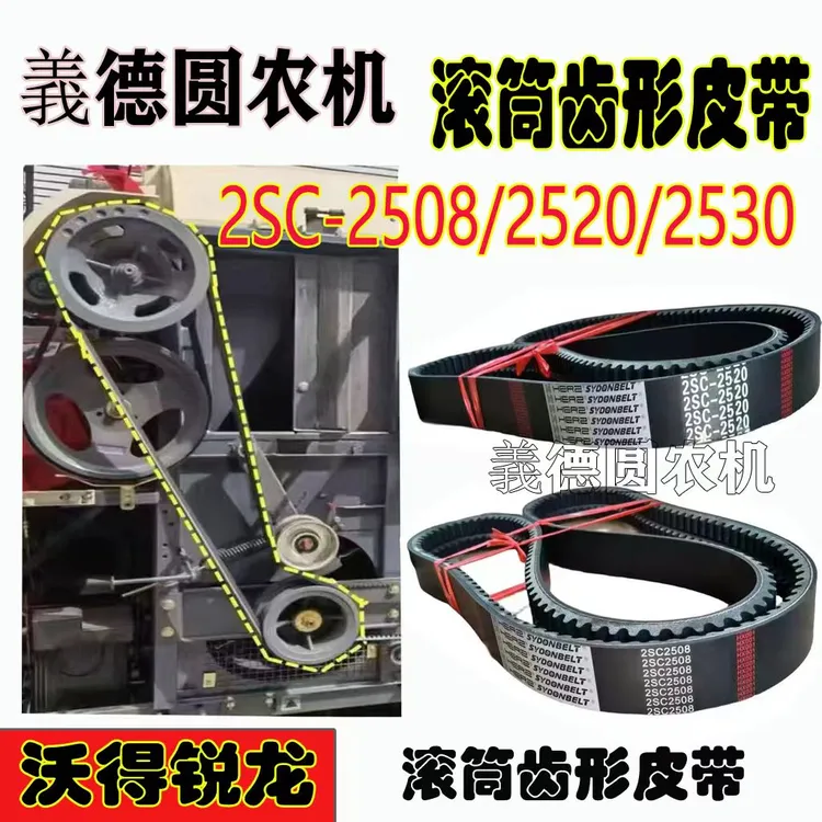 沃得锐龙收割机配件银标2508/2520/2530滚筒齿形皮带