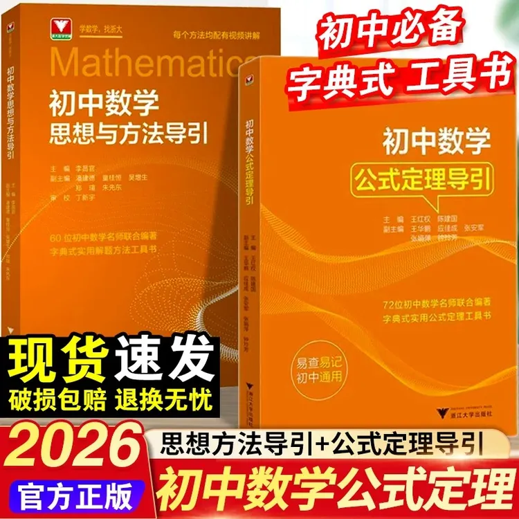 【2025浙大优学】初中数学思想方法导引/公式定理导引/数学解题技巧