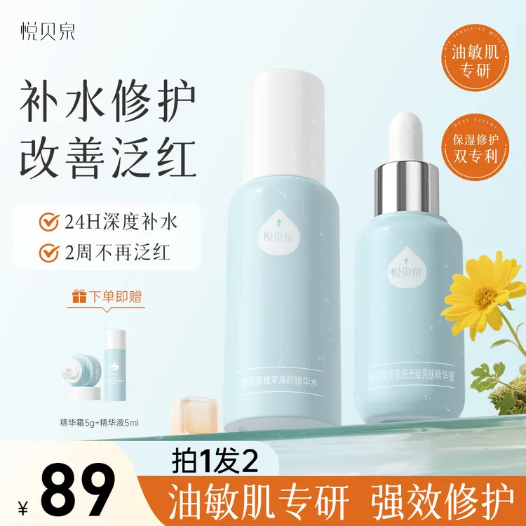 【拍1发2】舒敏修红修护精华水