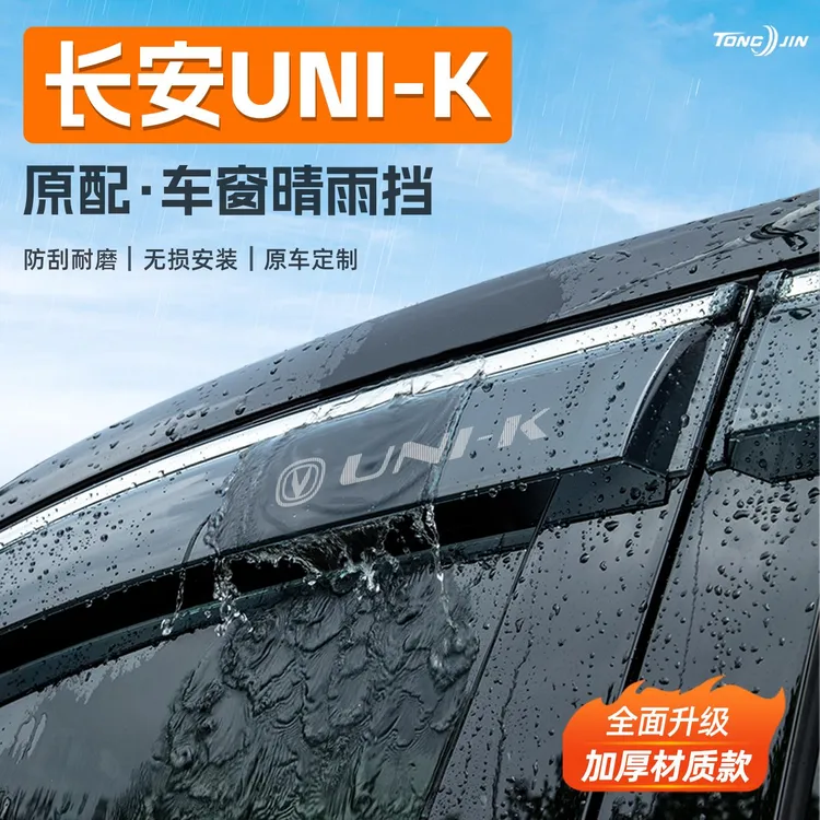 适用25款长安UNIK汽车晴UNIT雨挡雨板UNIV智电iDD车窗雨眉改装饰