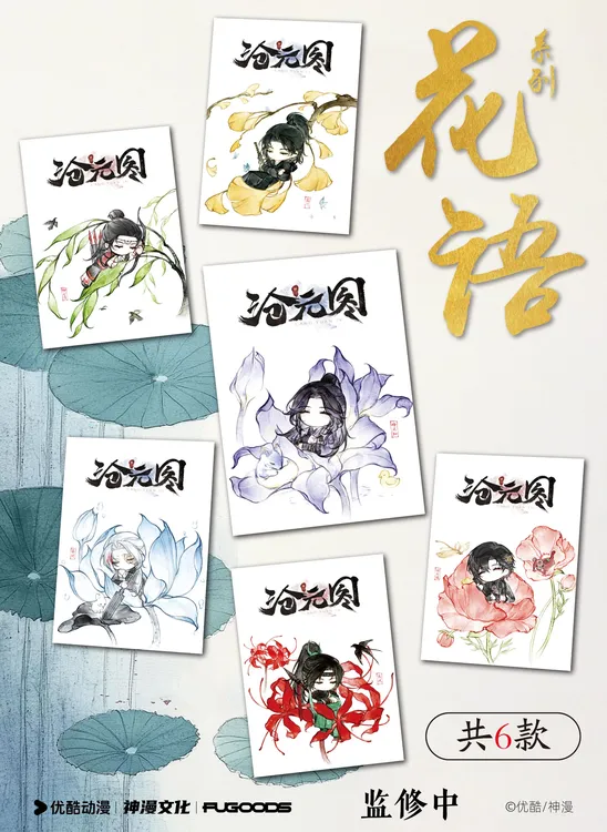 FUGOODSx正版授权《沧元图》墨染山河卷系列明信片盲盒-代拆