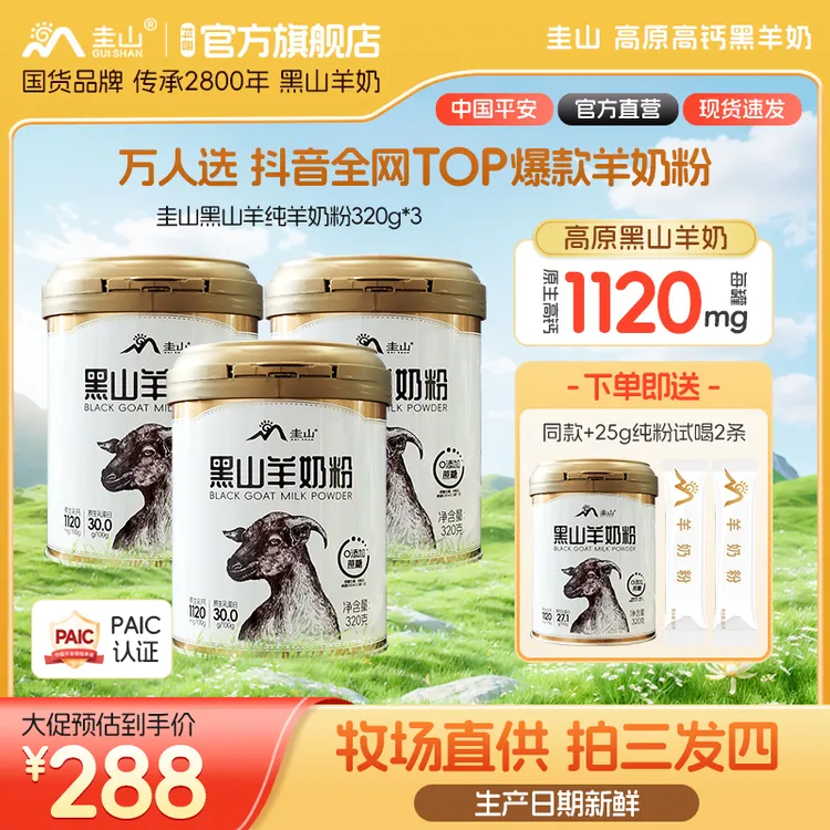 【牧场直供】圭山黑山羊正品纯羊奶粉320g*3中老年成年儿童学生营养