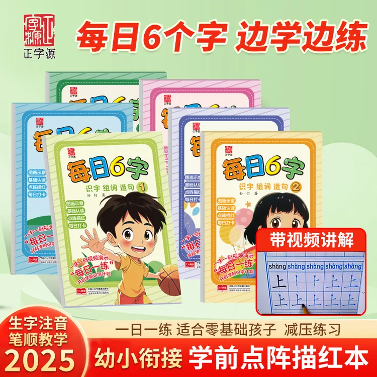【每日6字】训练练字基础教师描红认读幼儿园拼音专业汉字笔顺提高