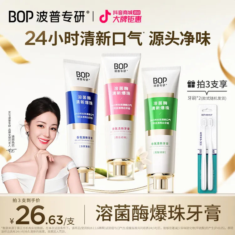【迪丽热巴同款】bop溶菌酶清新牙膏香氛清新口气去黄便携家用XS