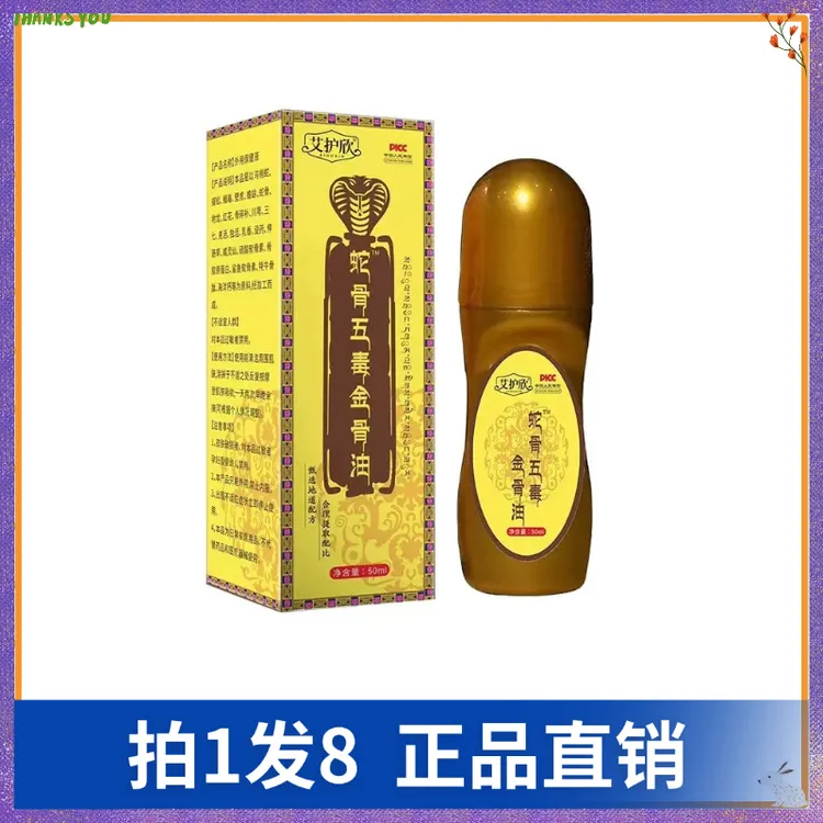【拍1发8】艾护欣蛇骨五毒金骨油