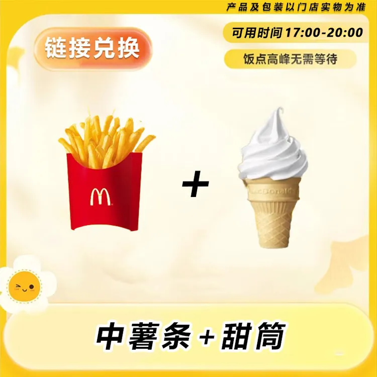 麦/当劳 中薯条+甜筒 链接下单到店取餐
