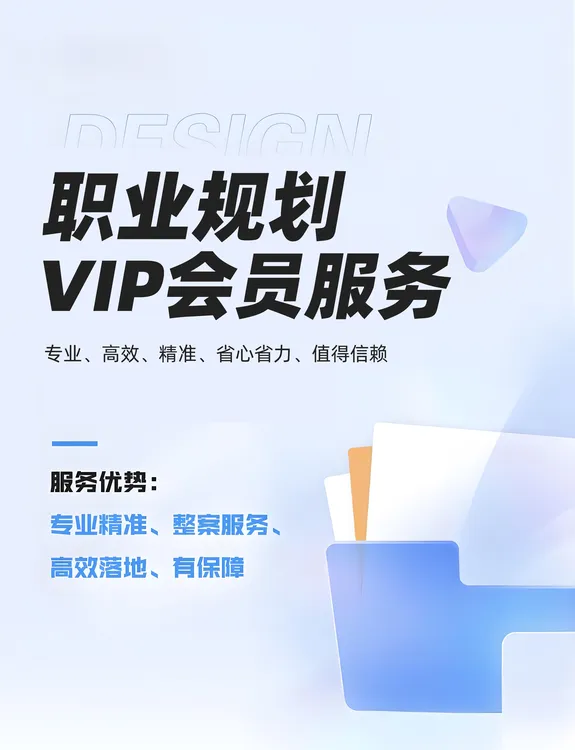 职业VIP规划服务