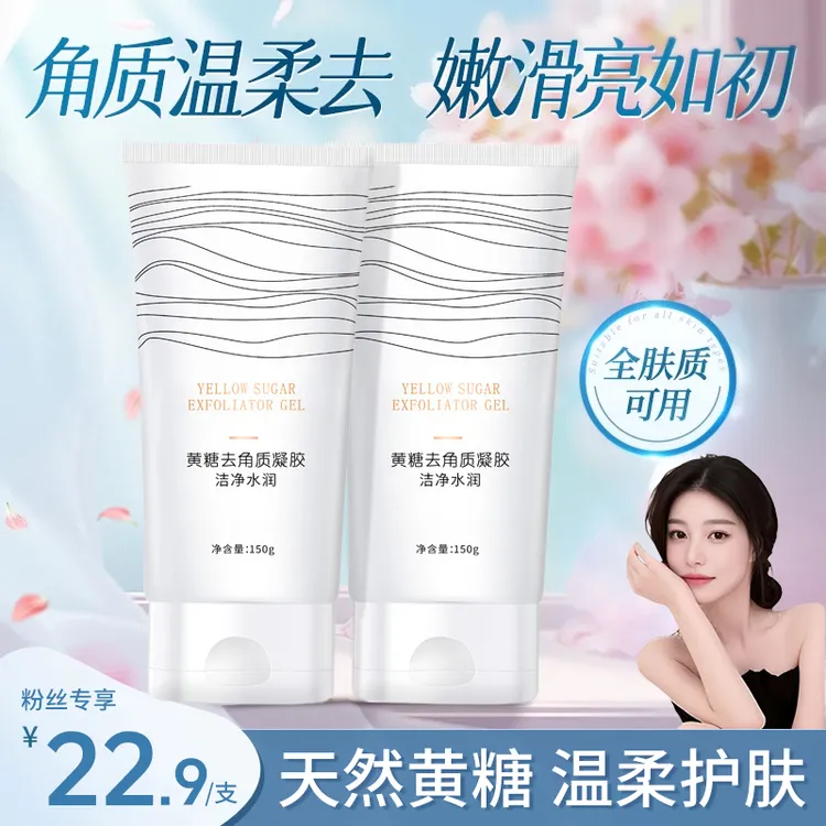 【官方正品】黄糖去角质啫喱控油温和去死皮角质深层清洁毛孔护肤品