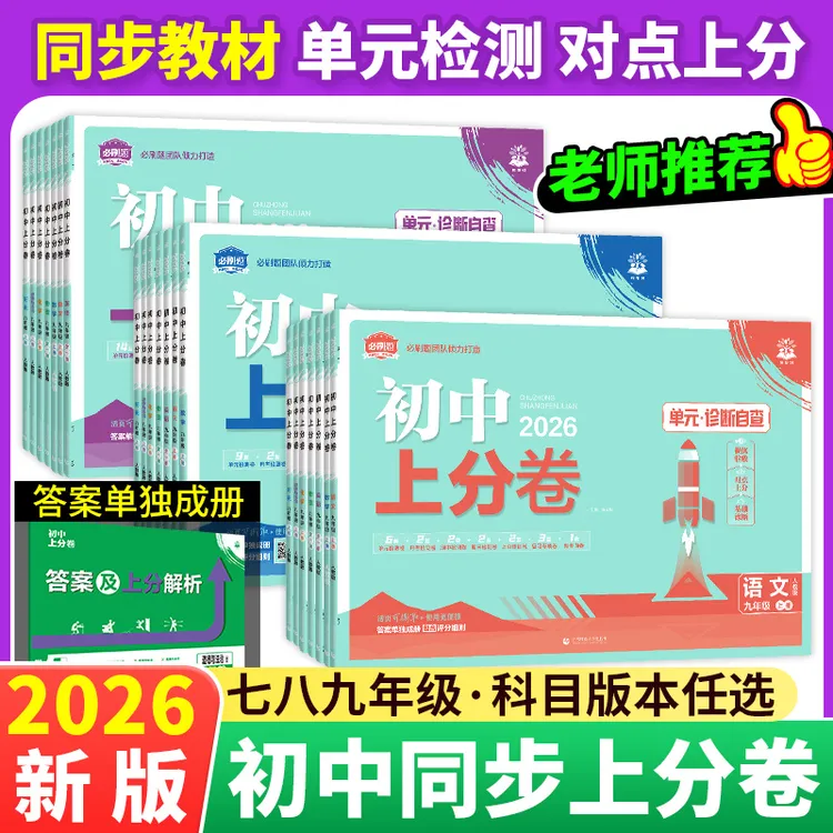 【单元检测卷】2026版初中上分卷七八九年级上下册同步单元期中期末