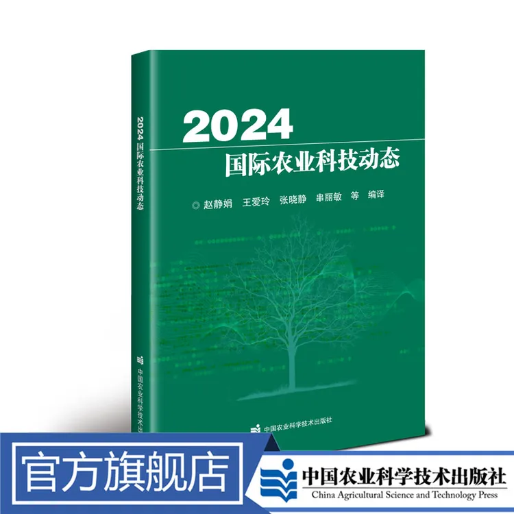 正版包邮 2024国际农业科技动态 赵静娟 