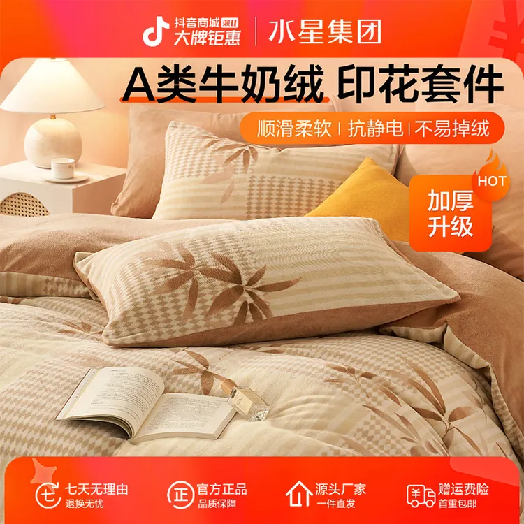 水星集团百丽丝家纺秋冬A类抗静电牛奶绒印花套件学生宿舍严选